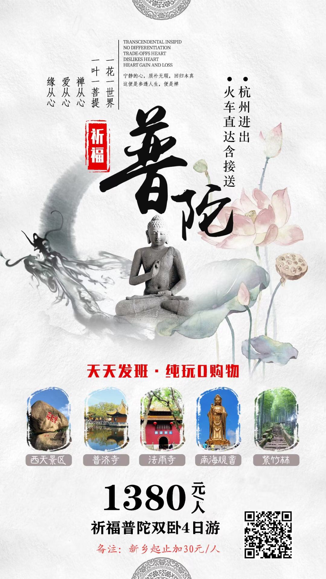 普陀山祈福双卧4日游