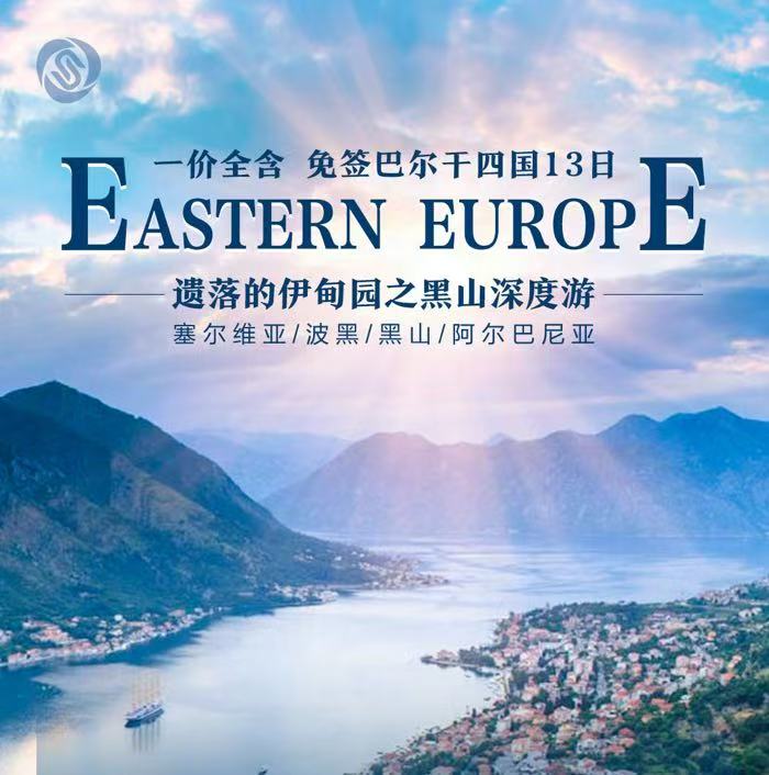 巴尔干四国13日前南斯拉夫塞尔维亚/波黑/黑山/阿尔巴尼亚