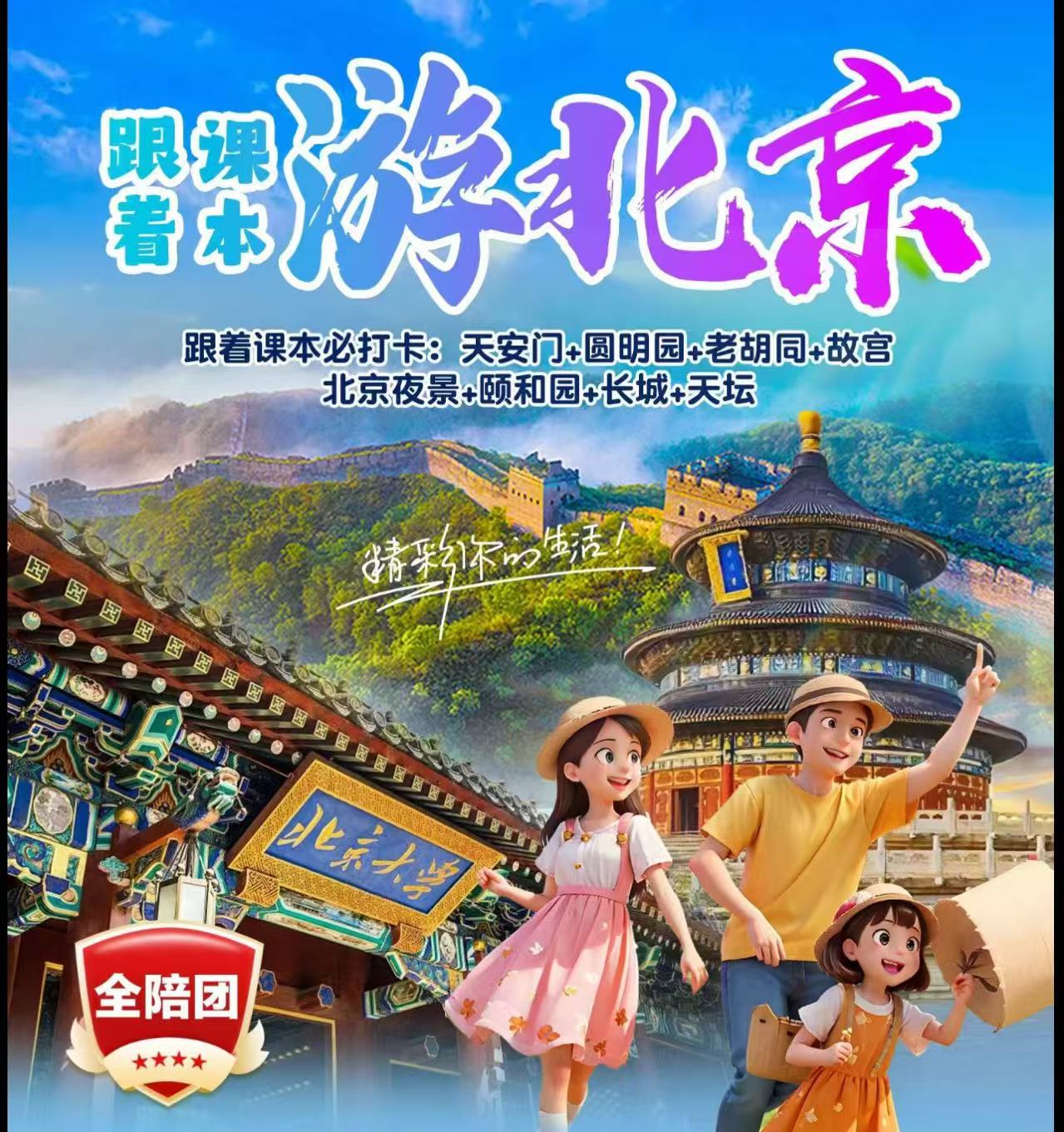 跟着课本游北京